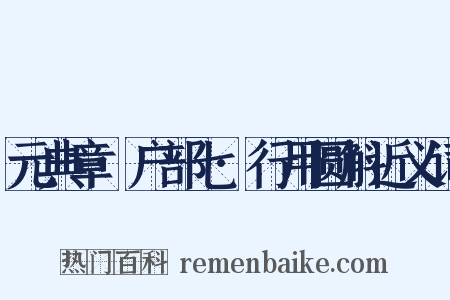 元典章·户部七·行用圆斛近义词是什么意思的图片